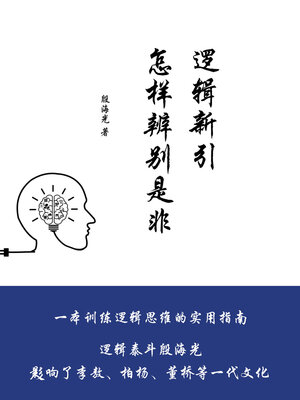 cover image of 逻辑新引：怎样辨别是非